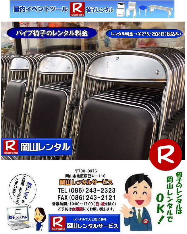 岡山椅子レンタル イベント椅子レンタル 椅子のレンタル料金 パイプ椅子 レンタル 価格 岡山 イベント 椅子 レンタル 岡山でのイベント　岡山　イベント　椅子 イベント会場設営業者 式典会場設営業者  イス 椅子　レンタルの料金　レンタル価格　岡山レンタルサービス 