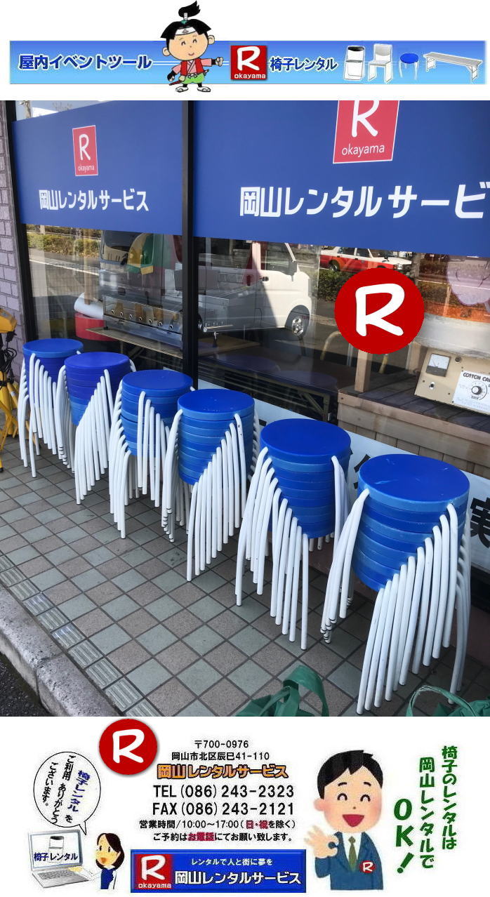 岡山丸椅子レンタル 岡山丸イスレンタル 岡山椅子レンタル 岡山 丸椅子 丸イス レンタル 料金 税込み 価格  イベント用　丸椅子　レンタル　丸椅子のレンタル　レンタル　画像　　岡山　丸イス　レンタル お洒落　おしゃれな　丸イス　岡山レンタル　　　 岡山椅子レンタル イベント 椅子 レンタル 丸椅子 アルミベンチ　長椅子 回転椅子 展示会用椅子 イベント用椅子のレンタル 岡山レンタルサービス　　