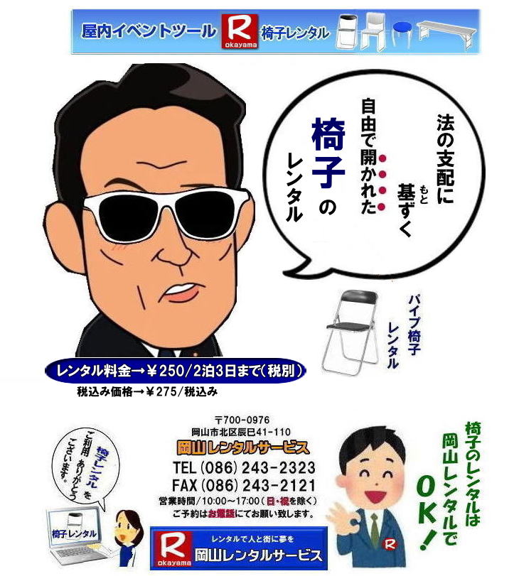 岡山 イベント椅子レンタル 岡山 パイプ椅子レンタル 安い椅子レンタル 岡谷尼レンタルサービス   岡山 椅子 レンタル 料金 レンタル価格 安い パイプ椅子 レンタル価格 　安い　丸椅子 折りたたみイス 岡山椅子レンタル   by 岡山レンタルサービス