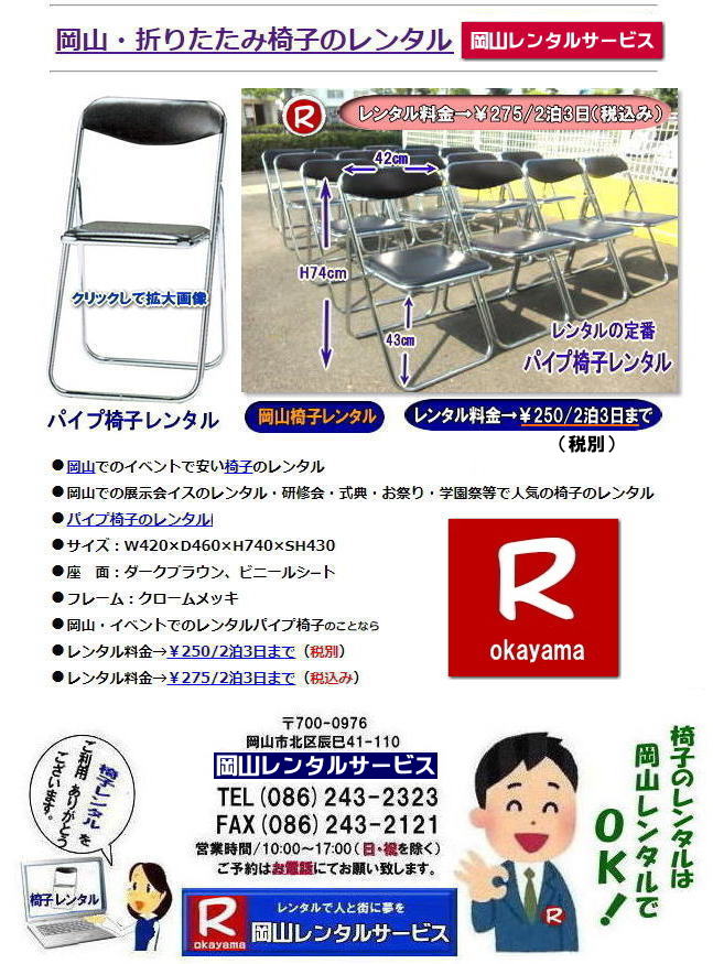 岡山| 安い椅子レンタル|岡山イベント椅子レンタル| 岡山椅子のレンタル| 岡山イベント椅子レンタル料金| 岡山 椅子 レンタル 料金| 税込み価格| イベント用イスのレンタル||  岡山| 岡山レンタル|　ぼっけ～イベント 椅子 レンタル| 岡山丸椅子レンタル| アルミベンチレンタル|　長椅子レンタル| 回転椅子レンタル| 展示会用椅子レンタル| イベント用椅子のレンタル料金| 岡山レンタルサービス|    岡山椅子レンタル| 岡山 椅子 レンタル 料金| レンタル価格| 安い椅子レンタル|  岡山 パイプ椅子　レンタル料金|  折りたたみ椅子レンタルはお気軽に岡山レンタルサービスへ|お問合せ下さい|　　椅子 レンタル 岡山|　　岡山 椅子 レンタル| 　岡山レンタル|　椅子　レンタル|　椅子レンタル画像||　岡山|　　激安レンタル|　価格||　丸椅子|　パイプ椅子レンタル|　レンタル|　岡山会場設営|　岡山桃太郎|　会議用椅子|　選挙椅子レンタル|　セミナー椅子レンタル|　講演会椅子レンタル| 　キャラクター| 研修会椅子レンタル|　入社式椅子レンタル|　地鎮祭椅子レンタル|　岡山レンタルサービス|　TEL086-243-2323 |FAX086-243-2121 |