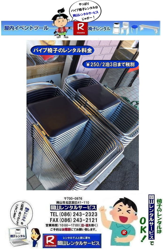 岡山椅子レンタル|岡山イベント椅子レンタル|  岡山でパイプ椅子借りるなら、もう迷わんでええ！うちらに任せりゃ問題なしじゃ！安う借りたい、ちゃんとした椅子がええ、対応がええとこがええ、その全部、うちがやっとるけぇ安心せられぇ|地域密着じゃけぇ、無駄なコストかけん分しっかり安し～い|しかも椅子はピパピカに整備しとるけぇ、式典でのイベントでもバッチリ使えるでぇ～|急ぎの相談もドンと来い|ちょっと足りん|明日いる|そんな時でも、できる限り対応するけぇ頼ってみられぇ|親切・丁寧は当たり前|最後まで面倒みるけぇ安心せぇ|岡山でパイプ椅子レンタル言うたら、うち一択じゃろ|迷うヒマがあったら、まずは気軽に連絡してみられぇ|岡山レンタルサービス| パイプ椅子レンタル岡山| 岡山イベント椅子レンタル|  パイプ椅子レンタル岡山|  岡山椅子レンタル|岡山イベント椅子レンタル| 岡山イスレンタル料金|岡山パイプ椅子レンタル|  岡山イベント椅子レンタル| 岡山 安い椅子レンタル| 岡山椅子レンタル| 岡山イベント椅子レンタル| 岡山 椅子 レンタル 料金| 税込み価格| イスのレンタル|  岡山 |岡山イベント|　ぼっけ～イベント| 椅子 レンタル| 丸椅子| アルミベンチレンタル|　長椅子レンタル| 回転椅子| 展示会用椅子| イベント用椅子のレンタル料金| 岡山レンタルサービス| 岡山椅子レンタル| 岡山 椅子 レンタル 料金| レンタル価格 安い| レンタル|  岡山 パイプ椅子|　レンタル料金|  折りたたみ椅子レンタルはお気軽に岡山レンタルサービス|お問合せはTEL086-243-2323|椅子 レンタル| 岡山|　岡山 椅子 レンタル|岡山レンタル|椅子　レンタル|　画像　岡山|激安レンタル|　価格|　丸椅子レンタル|　パイプ椅子レンタル料金|　椅子会場設営|　桃太郎|　会議レンタル|　選挙レンタル|　セミナー|　講演会| 　キャラクター| 研修会|入社式|地鎮祭|　岡山レンタルサービス|TEL086-243-2323 |FAX086-243-2121|  岡山| 安い椅子レンタル|岡山イベント椅子レンタル| 岡山椅子のレンタル| 岡山イベント椅子レンタル料金| 岡山 椅子 レンタル 料金| 税込み価格| イベント用イスのレンタル||  岡山| 岡山レンタル|　ぼっけ～イベント 椅子 レンタル| 岡山丸椅子レンタル| アルミベンチレンタル|　長椅子レンタル| 回転椅子レンタル| 展示会用椅子レンタル| イベント用椅子のレンタル料金| 岡山レンタルサービス|    岡山椅子レンタル| 岡山 椅子 レンタル 料金| レンタル価格| 安い椅子レンタル|  岡山 パイプ椅子　レンタル料金|  折りたたみ椅子レンタルはお気軽に岡山レンタルサービスへ|お問合せ下さい|　　椅子 レンタル 岡山|　　岡山 椅子 レンタル| 　岡山レンタル|　椅子　レンタル|　椅子レンタル画像||　岡山|　　激安レンタル|　価格||　丸椅子|　パイプ椅子レンタル|　レンタル|　岡山会場設営|　岡山桃太郎|　会議用椅子|　選挙椅子レンタル|　セミナー椅子レンタル|　講演会椅子レンタル| 　キャラクター| 研修会椅子レンタル|　入社式椅子レンタル|　地鎮祭椅子レンタル|　岡山レンタルサービス|　TEL086-243-2323 |FAX086-243-2121 |もんげー岡山|　ぼっけー岡山|  岡山イベント椅子レンタル| 岡山 安い椅子レンタル| 岡山椅子レンタル| 岡山イベント椅子レンタル| 岡山 椅子 レンタル 料金| 税込み価格| イスのレンタル|  岡山 |岡山イベント|　ぼっけ～イベント| 椅子 レンタル| 丸椅子| アルミベンチレンタル|　長椅子レンタル| 回転椅子| 展示会用椅子| イベント用椅子のレンタル料金| 岡山レンタルサービス| 岡山椅子レンタル| 岡山 椅子 レンタル 料金| レンタル価格 安い| レンタル|  岡山 パイプ椅子|　レンタル料金|  折りたたみ椅子レンタルはお気軽に岡山レンタルサービス|お問合せはTEL086-243-2323|椅子 レンタル| 岡山|　岡山 椅子 レンタル|岡山レンタル|椅子　レンタル|　画像　岡山|激安レンタル|　価格|　丸椅子レンタル|　パイプ椅子レンタル料金|　椅子会場設営|　桃太郎|　会議レンタル|　選挙レンタル|　セミナー|　講演会| 　キャラクター| 研修会|入社式|地鎮祭|　岡山レンタルサービス|TEL086-243-2323 |FAX086-243-2121|もんげー岡山|ぼっけー岡山|  