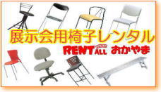 展示会用椅子レンタルです