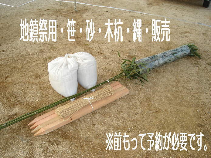 岡山地鎮祭| 地鎮祭竹販売|地鎮祭竹レンタル| 地鎮祭笹販売| 竣工式竹販売| 竣工式笹販売| 竹の販売| 笹の販売| 地鎮祭 竹 販売| 岡山 地鎮祭 竹販売| 笹販売| 岡山地鎮祭用品レンタル| 祭壇レンタル| 鋤鍬鎌レンタル| 手水桶レンタル| 地鎮祭テントレンタル| 地鎮祭椅子レンタル| 地鎮祭紅白幕レンタル| 地鎮祭盛砂レンタル| 木杭レンタル| こまい縄レンタル| 岡山レンタルサービス |TEL086-243-2323| FAX086-243-2121| 