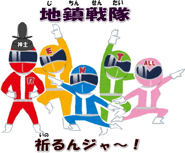 レントオール　地鎮祭　用品 岡山　レンタル　式典　安全祈願祭　岡山　商品　戦隊