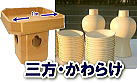 レントオール 地鎮祭 用品　レンタル　テント 紅白幕　白カバー付椅子  青白幕 祭壇 笹 竹 木杭　盛砂 鍬 鍬 鎌　手水桶 三方 かわらけ レントオール岡山　