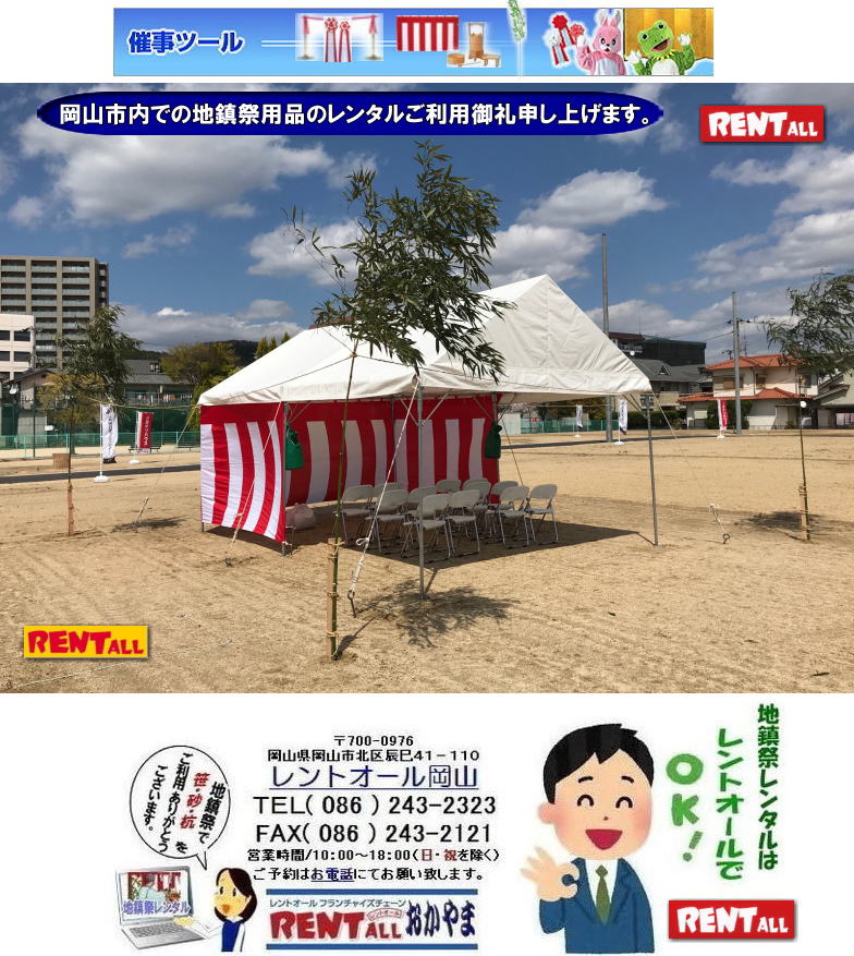 岡山　地鎮祭 用品 レンタル 笹 竹の販売手配 準備 OK  レントオール 地鎮祭 用品　レンタル　テント 紅白幕　白カバー付椅子  青白幕 祭壇 レンタル　四尺三段 玉串案 笹 竹 木杭　盛砂 鍬 鍬 鎌　手水桶 三方 かわらけ 令和も地鎮祭はレントオール　 レントオール岡山　