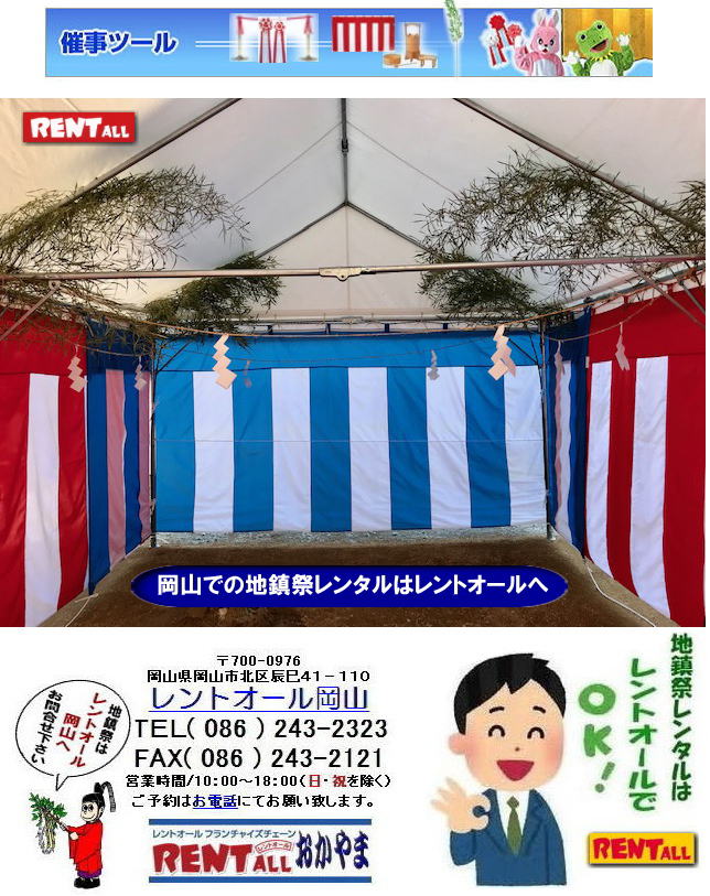 岡山 地鎮祭 レンタル　竹 販売 岡山 笹の手配 竣工式 竹の準備 地鎮祭での笹レンタル 地鎮祭での竹レンタル 地鎮祭での竹販売品 笹の販売品　岡山地鎮祭レンタル レントオール岡山