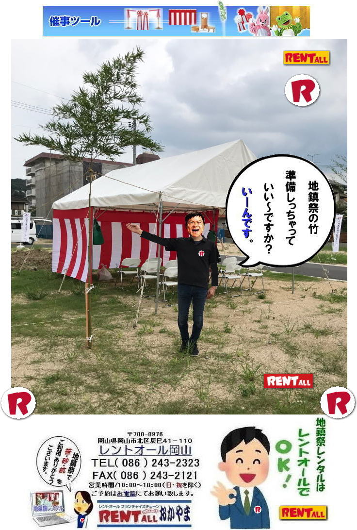 岡山　地鎮祭 竹の販売 笹の販売 笹 竹の手配 準備 OK  レントオール 地鎮祭 用品　レンタル　テント 紅白幕　白カバー付椅子  青白幕 祭壇 笹 竹 木杭　盛砂 鍬 鍬 鎌　手水桶 三方 かわらけ もんげ～レントオール岡山　
