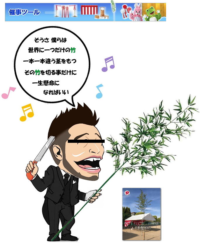 地鎮祭 レンタル 笹 竹  販売 手配 竣工式 竹 準備 地鎮祭での笹レンタル 地鎮祭での竹レンタル 竹販売品 笹販売品 レントオール岡山　