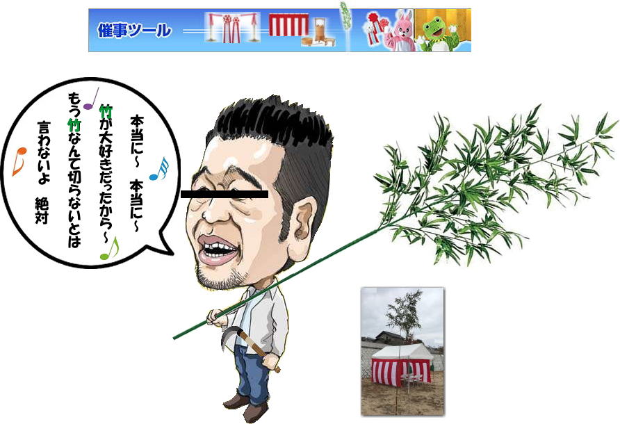 地鎮祭 レンタル 笹 竹  販売 手配 竣工式 竹 準備 地鎮祭での笹レンタル 地鎮祭での竹レンタル 竹販売品 笹販売品 レントオール岡山　