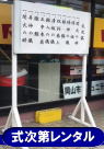 岡山 式次第 レンタル レントオール岡山　