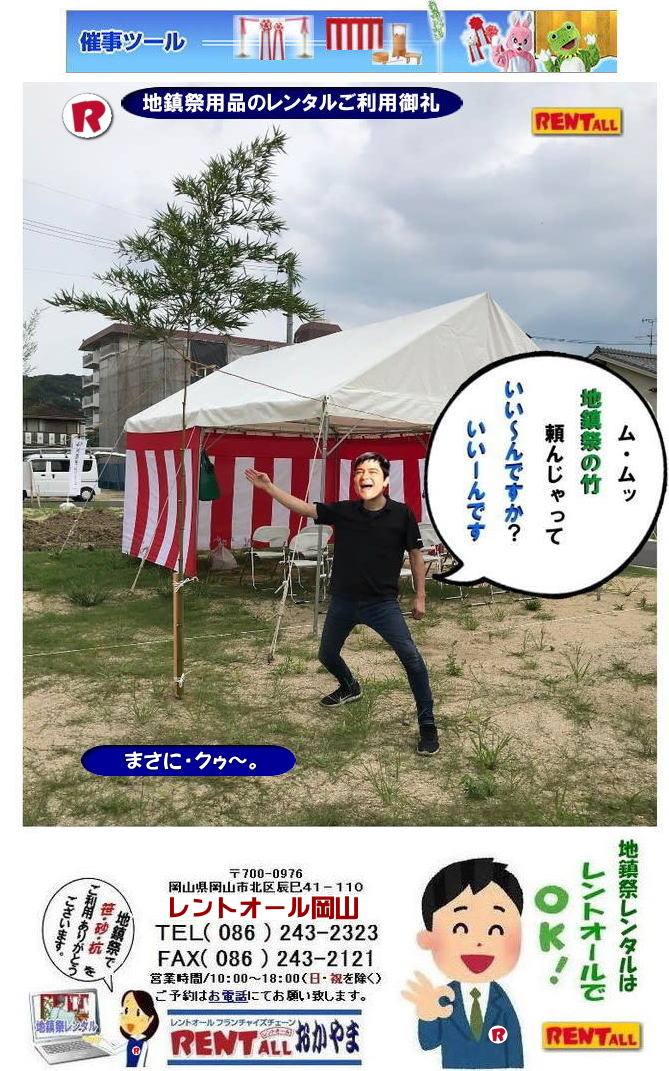 岡山 地鎮祭 レンタル　竹 販売 岡山 笹の手配 竣工式 竹の準備 地鎮祭での笹レンタル 地鎮祭での竹レンタル 地鎮祭での竹販売品 笹の販売品　岡山地鎮祭レンタル レントオール岡山