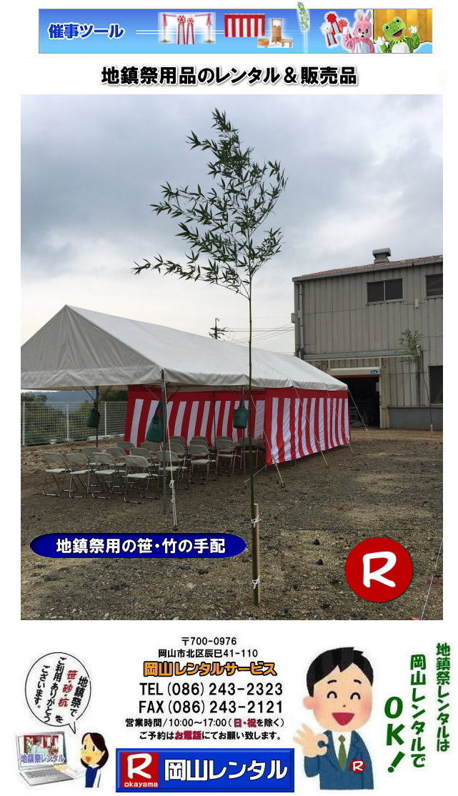 岡山地鎮祭用品レンタル| 岡山地鎮祭レンタル| 岡山 地鎮祭用品| レンタル料金| テントレンタル| テーブルレンタル| 椅子レンタル| 竹の販売| 笹の販売 | 祭壇レンタル| 四尺三段| 玉串案レンタル| 手水桶レンタル| 鋤鍬鎌レンタル| 笹の販売 竹の販売| 手配| やっぱり地鎮祭は岡山レンタルサービス|  テントのレンタル| 紅白幕のレンタル|木杭|　盛り砂|　こまい縄| 岡山レンタルサービス| TEL086-243-2323|FAX086-243-2121|  