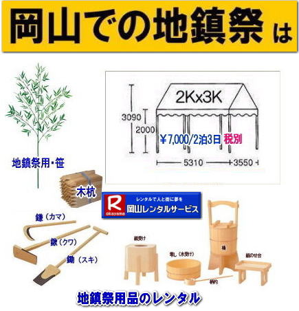 岡山地鎮祭レンタル 岡山 地鎮祭用品 レンタル 料金 テントレンタル テーブルレンタル 椅子レンタル  竹の販売 笹の販売  祭壇レンタル 四尺三段 玉串案レンタル 手水桶レンタル 鋤 鍬 鎌レンタル  笹の販売 竹の販売 手配 やっぱり地鎮祭は岡山レンタルサービス  テントのレンタル 紅白幕のレンタル  木杭　盛り砂　こまい縄 岡山レンタルサービス TEL086-243-2323 