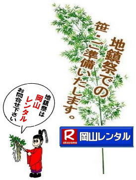 岡山地鎮祭レンタル 岡山 地鎮祭用品 レンタル 料金 テントレンタル テーブルレンタル 椅子レンタル  竹の販売 笹の販売  祭壇レンタル 四尺三段 玉串案レンタル 手水桶レンタル 鋤 鍬 鎌レンタル  笹の販売 竹の販売 手配 やっぱり地鎮祭は岡山レンタルサービス  テントのレンタル 紅白幕のレンタル  木杭　盛り砂　こまい縄 岡山レンタルサービス 