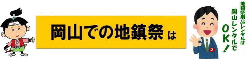  岡山地鎮祭用品レンタル| 岡山地鎮祭レンタル| 岡山 地鎮祭用品| レンタル料金| テントレンタル| テーブルレンタル| 椅子レンタル| 竹の販売| 笹の販売 | 祭壇レンタル| 四尺三段| 玉串案レンタル| 手水桶レンタル| 鋤鍬鎌レンタル| 笹の販売 竹の販売| 手配| やっぱり地鎮祭は岡山レンタルサービス|  テントのレンタル| 紅白幕のレンタル|木杭|　盛り砂|　こまい縄| 岡山レンタルサービス| TEL086-243-2323|FAX086-243-2121| 岡山地鎮祭レンタル| 岡山 地鎮祭用品 レンタル 料金| テントレンタル| テーブルレンタル| 椅子レンタル| 竹の販売| 笹の販売 | 祭壇レンタル| 四尺三段| 玉串案レンタル|手水桶レンタル| 鋤鍬鎌レンタル| 笹の販売| 竹の販売| 手配| やっぱり地鎮祭は岡山レンタルサービス| テントのレンタル| 紅白幕のレンタル| 木杭|盛り砂|こまい縄| 岡山レンタルサービス|TEL086-243-2323| 岡山地鎮祭レンタル| 岡山| 地鎮祭用品| レンタル 岡山| 地鎮祭会場設営| 竣工式レンタル|  地鎮祭用品レンタル| テントレンタル| 椅子レンタル| 紅白幕レンタル| 青白幕レンタル| 祭壇レンタル| 手水桶レンタル| 鋤鍬鎌レンタル| 竹| 木杭| 盛砂| こまい縄| かわらけ| 瓶子| 黒盆|  岡山レンタルサービス|TEL086-243-2323| 