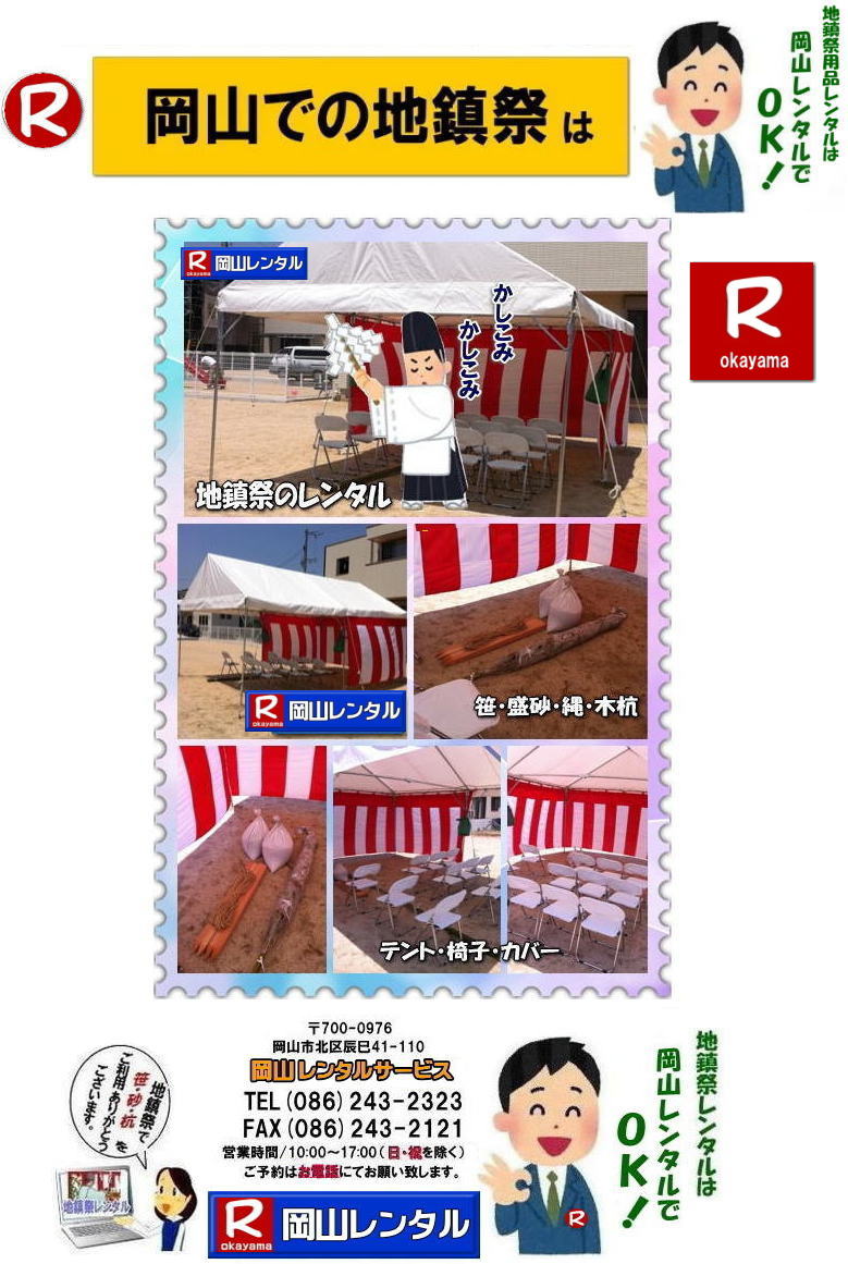 岡山地鎮祭レンタル 岡山 地鎮祭用品 レンタル 岡山 地鎮祭会場設営 竣工式レンタル  地鎮祭用品レンタル テント 椅子 紅白幕 青白幕 祭壇 手水桶 鋤鍬鎌 竹 木杭 盛砂 こまい縄 かわらけ 瓶子 黒盆  岡山レンタルサービス 