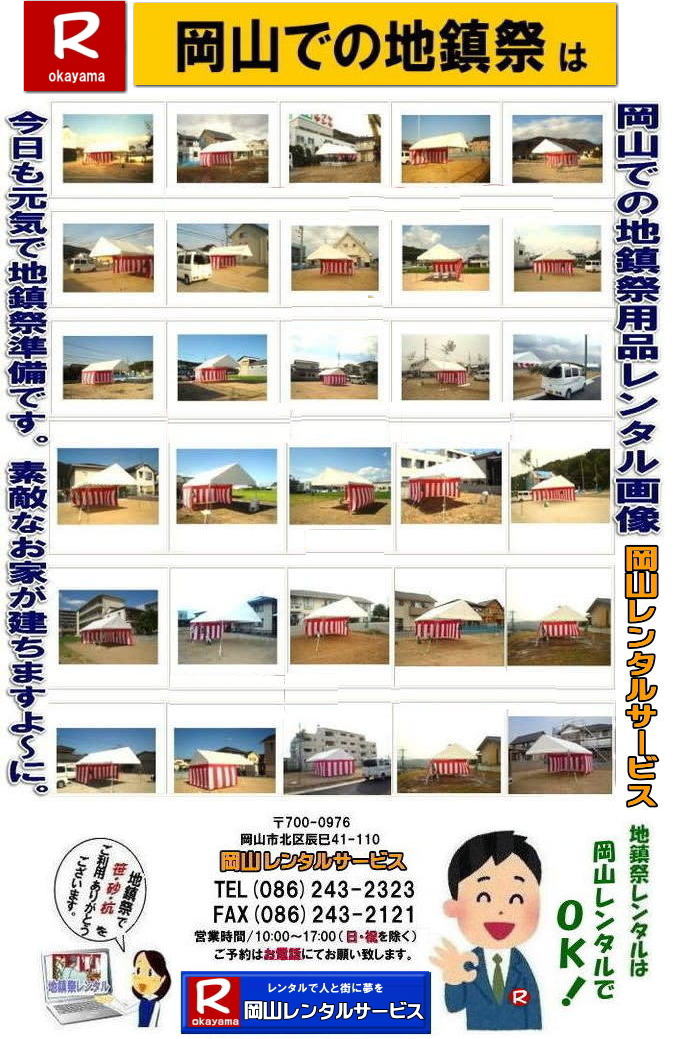 岡山地鎮祭レンタル 岡山 地鎮祭用品 レンタル 料金 テントレンタル テーブルレンタル 椅子レンタル  竹の販売 笹の販売  祭壇レンタル 四尺三段 玉串案レンタル 手水桶レンタル 鋤 鍬 鎌レンタル  笹の販売 竹の販売 手配 やっぱり地鎮祭は岡山レンタルサービス  テントのレンタル 紅白幕のレンタル  木杭　盛り砂　こまい縄 岡山レンタルサービス TEL086-243-2323 