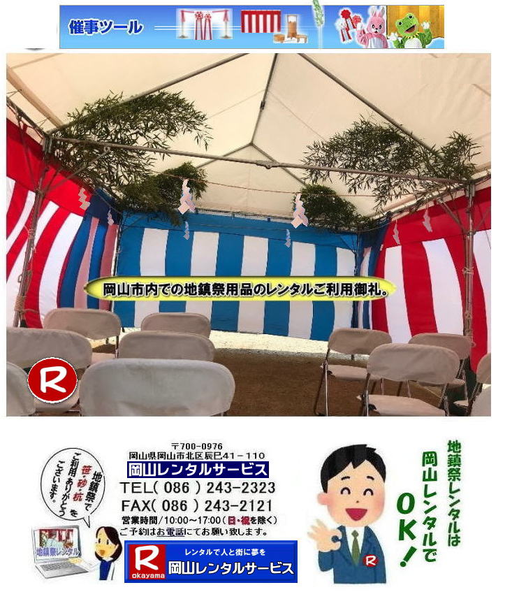 岡山地鎮祭レンタル 岡山 地鎮祭用品 レンタル 料金 テントレンタル テーブルレンタル 椅子レンタル  竹の販売 笹の販売  祭壇レンタル 四尺三段 玉串案レンタル 手水桶レンタル 鋤 鍬 鎌レンタル  笹の販売 竹の販売 手配 やっぱり地鎮祭は岡山レンタルサービス  テントのレンタル 紅白幕のレンタル  木杭　盛り砂　こまい縄 岡山レンタルサービス TEL086-243-2323 