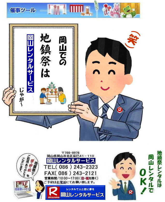 岡山地鎮祭レンタル 岡山 地鎮祭用品 レンタル 料金 テントレンタル テーブルレンタル 椅子レンタル  竹の販売 笹の販売  祭壇レンタル 四尺三段 玉串案レンタル 手水桶レンタル 鋤 鍬 鎌レンタル  笹の販売 竹の販売 手配 やっぱり地鎮祭は岡山レンタルサービス  テントのレンタル 紅白幕のレンタル  木杭　盛り砂　こまい縄 岡山レンタルサービス TEL086-243-2323 