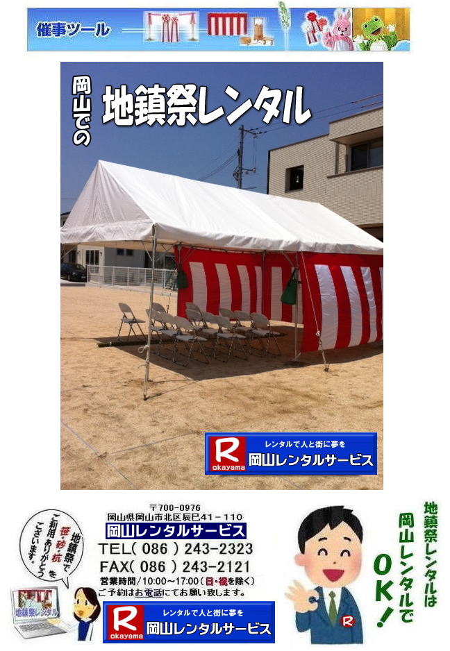岡山地鎮祭レンタル 岡山 地鎮祭用品 レンタル 料金 テントレンタル テーブルレンタル 椅子レンタル  竹の販売 笹の販売  祭壇レンタル 四尺三段 玉串案レンタル 手水桶レンタル 鋤 鍬 鎌レンタル  笹の販売 竹の販売 手配 やっぱり地鎮祭は岡山レンタルサービス  テントのレンタル 紅白幕のレンタル  木杭　盛り砂　こまい縄 岡山レンタルサービス TEL086-243-2323 