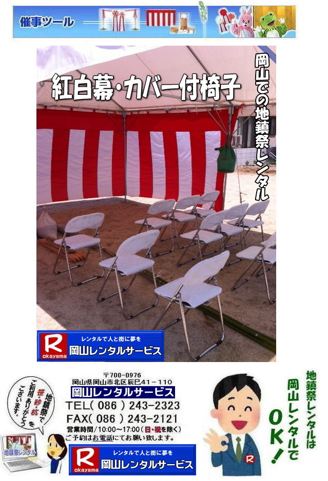 岡山地鎮祭レンタル 岡山 地鎮祭用品 レンタル 料金 テントレンタル テーブルレンタル 椅子レンタル  竹の販売 笹の販売  祭壇レンタル 四尺三段 玉串案レンタル 手水桶レンタル 鋤 鍬 鎌レンタル  笹の販売 竹の販売 手配 やっぱり地鎮祭は岡山レンタルサービス  テントのレンタル 紅白幕のレンタル  木杭　盛り砂　こまい縄 岡山レンタルサービス TEL086-243-2323 