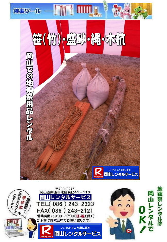 岡山地鎮祭レンタル 岡山 地鎮祭用品 レンタル 料金 テントレンタル テーブルレンタル 椅子レンタル  竹の販売 笹の販売  祭壇レンタル 四尺三段 玉串案レンタル 手水桶レンタル 鋤 鍬 鎌レンタル  笹の販売 竹の販売 手配 やっぱり地鎮祭は岡山レンタルサービス  テントのレンタル 紅白幕のレンタル  木杭　盛り砂　こまい縄 岡山レンタルサービス TEL086-243-2323 
