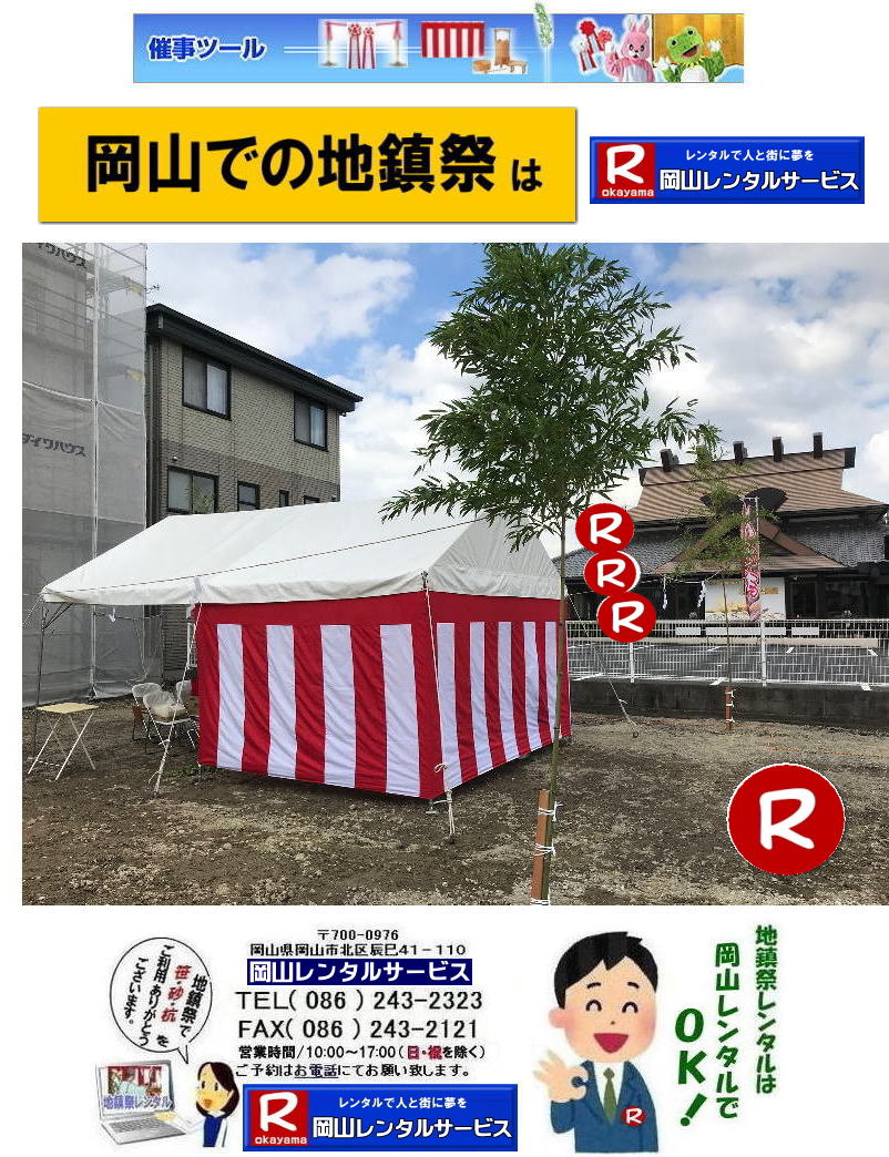 岡山地鎮祭レンタル 岡山 地鎮祭用品 レンタル 料金 テントレンタル テーブルレンタル 椅子レンタル  竹の販売 笹の販売  祭壇レンタル 四尺三段 玉串案レンタル 手水桶レンタル 鋤 鍬 鎌レンタル  笹の販売 竹の販売 手配 やっぱり地鎮祭は岡山レンタルサービス  テントのレンタル 紅白幕のレンタル  木杭　盛り砂　こまい縄 岡山レンタルサービス TEL086-243-2323 