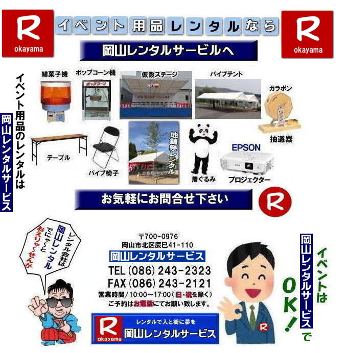 岡山レンタルサービス  岡山での イベント用品 レンタル   岡山レンタルサービス イベント商品 レンタル 岡山イベントサービス じゃが～ 岡山レンタル テントのレンタル テーブルのレンタル 椅子のレンタル パネルのレンタル　会場設営 撤収 業者 レンタル料金　　 岡山イベント用品 レンタル 岡山 イベント レンタル 商品  備品 トイレ 冷暖房 コピー機 岡山　総合レンタルショップ 岡山レンタルサービスは、お客様の『仕事』と『生活』をレンタルで応援します。岡山レンタルサービスです　TEL086-243-2323  