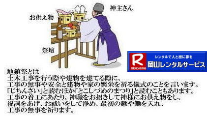 地鎮祭レンタル岡山| 地鎮祭での竹販売| 岡山地鎮祭用品レンタル|地鎮祭設営| 岡山 地鎮祭用品 レンタル|岡山地鎮祭レンタル| 料金| 地鎮祭テントレンタル| テーブルレンタル| 椅子レンタル|  竹の販売| 笹の販売|  祭壇レンタル| 四尺三段| 玉串案レンタル| 手水桶レンタル|地鎮祭 鋤 鍬 鎌レンタル|  地鎮祭笹の販売| 地鎮祭竹の販売 |手配| やっぱり地鎮祭は岡山レンタルサービス|  テントのレンタル| 紅白幕のレンタル|  木杭|　盛り砂|　こまい縄 | 玉串案レンタル|祭壇レンタル|お供え物|岡山レンタルサービス| TEL086-243-2323|FAX086-243-2121|  