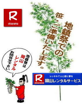 地鎮祭レンタル岡山| 地鎮祭での竹販売| 岡山地鎮祭用品レンタル|地鎮祭設営| 岡山 地鎮祭用品 レンタル|岡山地鎮祭レンタル| 料金| 地鎮祭テントレンタル| テーブルレンタル| 椅子レンタル|  竹の販売| 笹の販売|  祭壇レンタル| 四尺三段| 玉串案レンタル| 手水桶レンタル|地鎮祭 鋤 鍬 鎌レンタル|  地鎮祭笹の販売| 地鎮祭竹の販売 |手配| やっぱり地鎮祭は岡山レンタルサービス|  テントのレンタル| 紅白幕のレンタル|  木杭|　盛り砂|　こまい縄 | 玉串案レンタル|祭壇レンタル|お供え物|岡山レンタルサービス| TEL086-243-2323|FAX086-243-2121| 