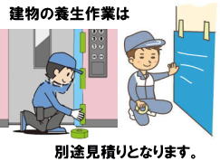 搬入・搬出時・建物への養生作業は別途見積りとなります。 レントオール岡山　