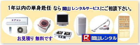 岡山家電レンタル料金| 岡山 家電レンタル価格表| 岡山家電レンタル価格表| 冷蔵庫レンタル| 洗濯機レンタル| テレビレンタル| 掃除機レンタル| 電子レンジレンタル| ガスコンロレンタル| 湯沸しポット 炊飯器|自転車レンタル| 食器棚レンタル| 食卓テーブルレンタル| お布団レンタル| エアコンレンタル| ストーブレンタル| コタツレンタル|家電レンタル料金表| レンタル価格表| 価格| 家電レンタル|単身赴任用品レンタル| 岡山レンタルサービス|TEL086-243-2323| 岡山家電レンタル|岡山家電レンタル料金| 家電レンタル価格|岡山| 岡山での 家電用品レンタル 料金| 岡山| 2025年| 家電レンタル 料金| 冷蔵庫レンタル料金| 洗濯機レンタル| テレビのレンタル|自転車レンタル|電気ポットレンタル|電子レンジレンタル| 岡山レンタルサービス| 岡山 家電 レンタル| 安いレンタル| 1年未満のレンタル| 岡山家電用品レンタル|岡山レンタル|岡山| 単身赴任用品レンタル| 家電レンタル|1年未満 のレンタル|家電レンタル|岡山レンタルサービス|TEL086-243-2323|FAX086-243-2121| 岡山家電レンタル|岡山家電レンタル料金| 家電レンタル価格|岡山| 岡山での 家電用品レンタル 料金| 岡山| 2025年| 家電レンタル 料金| 冷蔵庫レンタル料金| 洗濯機レンタル| テレビのレンタル|自転車レンタル|電気ポットレンタル|電子レンジレンタル| 岡山レンタルサービス| 岡山 家電 レンタル| 安いレンタル| 1年未満のレンタル| 岡山家電用品レンタル|岡山レンタル|岡山| 単身赴任用品レンタル| 家電レンタル|1年未満 のレンタル|家電レンタル|岡山レンタルサービス|TEL086-243-2323|FAX086-243-2121| 岡山家電レンタル料金| 岡山 家電レンタル価格表| 岡山家電レンタル価格表| 冷蔵庫レンタル| 洗濯機レンタル| テレビレンタル| 掃除機レンタル| 電子レンジレンタル| ガスコンロレンタル| 湯沸しポット 炊飯器|自転車レンタル| 食器棚レンタル| 食卓テーブルレンタル| お布団レンタル| エアコンレンタル| ストーブレンタル| コタツレンタル|家電レンタル料金表| レンタル価格表| 価格| 家電レンタル|単身赴任用品レンタル| 岡山レンタルサービス|TEL086-243-2323| 岡山家電レンタル|岡山家電レンタル料金| 家電レンタル価格|岡山| 岡山での 家電用品レンタル 料金| 岡山| 2025年| 家電レンタル 料金| 冷蔵庫レンタル料金| 洗濯機レンタル| テレビのレンタル|自転車レンタル|電気ポットレンタル|電子レンジレンタル| 岡山レンタルサービス| 岡山 家電 レンタル| 安いレンタル| 1年未満のレンタル| 岡山家電用品レンタル|岡山レンタル|岡山| 単身赴任用品レンタル| 家電レンタル|1年未満 のレンタル|家電レンタル|岡山レンタルサービス|TEL086-243-2323|FAX086-243-2121| 岡山家電レンタル|岡山家電レンタル料金| 家電レンタル価格|岡山| 岡山での 家電用品レンタル 料金| 岡山| 2025年| 家電レンタル 料金| 冷蔵庫レンタル料金| 洗濯機レンタル| テレビのレンタル|自転車レンタル|電気ポットレンタル|電子レンジレンタル| 岡山レンタルサービス| 岡山 家電 レンタル| 安いレンタル| 1年未満のレンタル| 岡山家電用品レンタル|岡山レンタル|岡山| 単身赴任用品レンタル| 家電レンタル|1年未満 のレンタル|家電レンタル|岡山レンタルサービス|TEL086-243-2323|FAX086-243-2121|