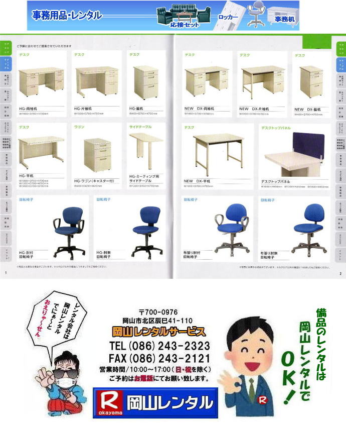 岡山備品レンタル 岡山 デスクレンタル 回転椅子 ワゴン 備品 レンタル 片袖机 片袖デスク 脇机 両袖デスク レンタル サイドテーブル ハイグレード デラックス スタンダード  ワゴン台 平机 レンタル 脇机 レンタル 岡山レンタルサービス 