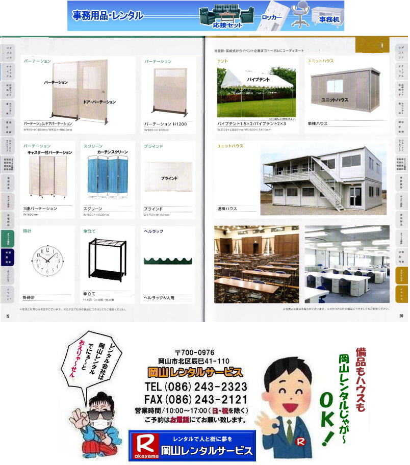 岡山ハウスレンタル 岡山パーテーションレンタル 岡山 備品レンタル パーテーション キャスター付パーテーション スクリーン ブラインド 時計 傘立て ヘルメットラック ユニットハウス パイプテント レンタル 岡山レンタルサービス