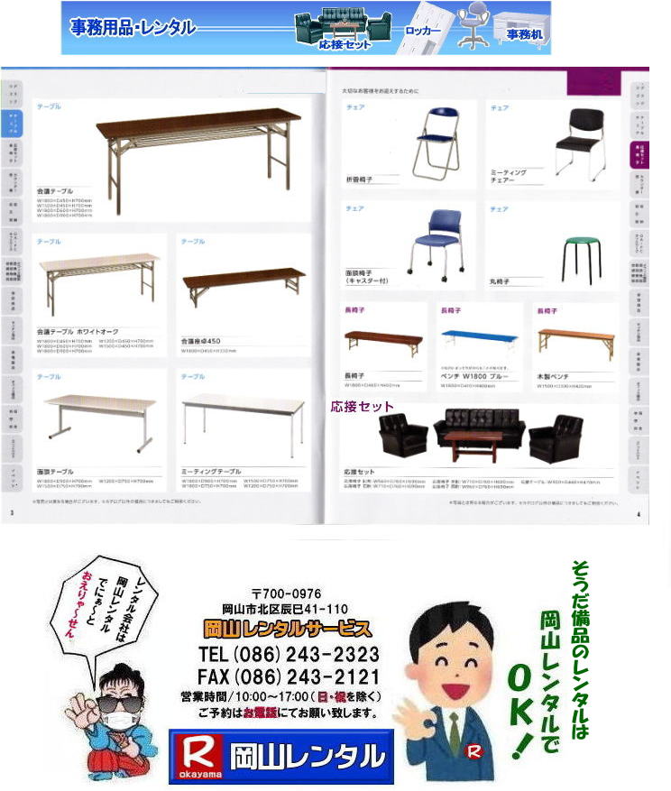 岡山備品レンタル 岡山 回転椅子 ロッカー 面談テーブル レンタル 片袖机 応接セット 什器 備品のレンタル 事務用備品レンタル 冷房機器レンタル クーラー エアコン レンタル レントオール　選挙 現場備品　備品　レンタル　イベント用品　　レンタル　什器　備品　片袖机　応接セット　脇机　カウンター コピー機 パネルレンタル 　岡山　岡山レンタルサービス 