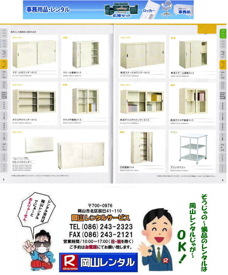 岡山備品レンタル 岡山|カウンター| スチールカウンター| 書庫レンタル スチール書庫| ガラス保管庫 立型書庫 |プリンタワゴンレンタル| HGハイカウンター| レンタル| 岡山レンタルサービス 