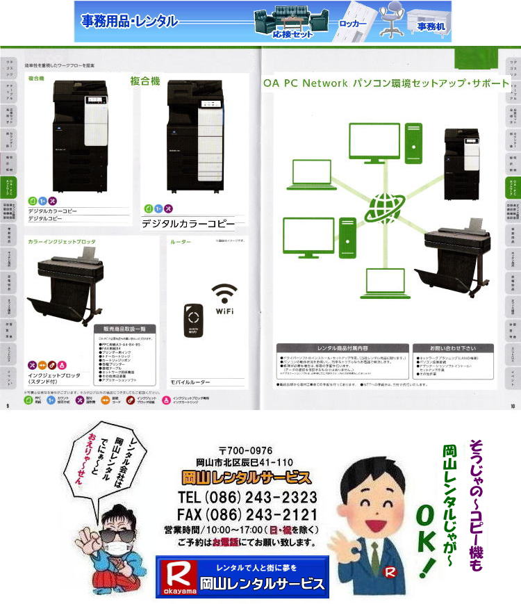 岡山コピー機レンタル 岡山 複合機 レンタル カラーコピー機 モノクロコピー機 高速機レンタル OA PC ネットワーク パソコン環境セットアップ・サポート 岡山レンタルサービス 