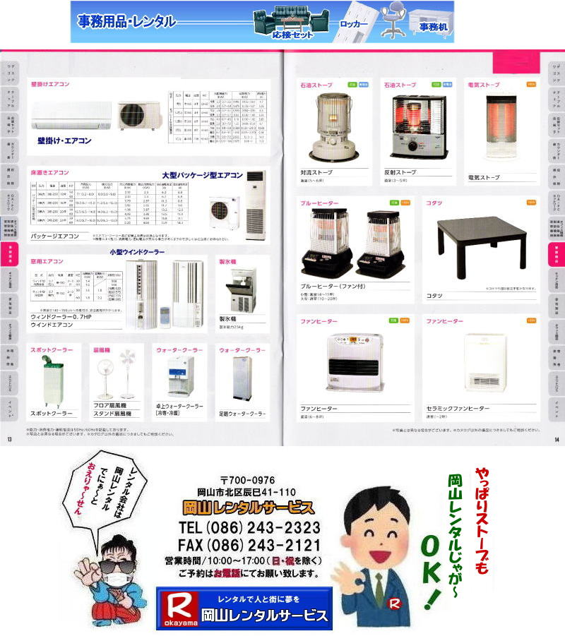 岡山エアコンレンタル 岡山ストーブレンタル 岡山 備品レンタル 冷房機器レンタル 大型パッケージ型エアコン  暖房機器 レンタル スポットクーラー 扇風機 大型扇風機 レンタル ウォータークーラー レントオール　選挙　備品　ストーブレンタル　エアコン　暖房機器　コンロ　コタツ　炊飯器　岡山 岡山レンタルサービス 