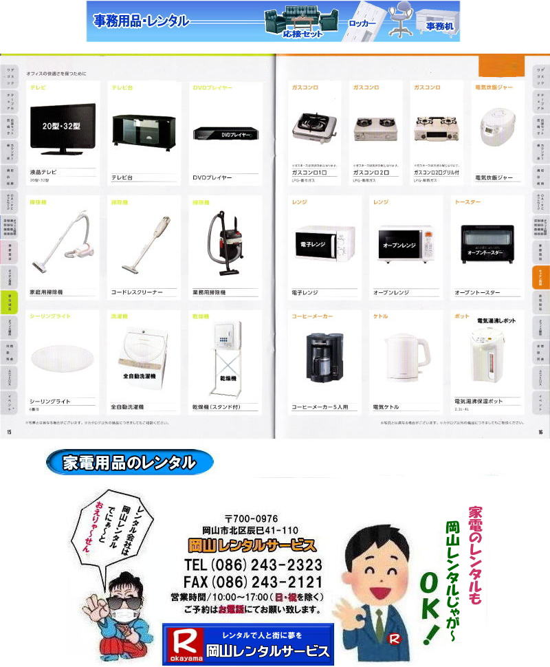 岡山家電レンタル 岡山 家電用品 レンタル 液晶テレビ テレビ台 DVDプレーヤー 掃除機 コードレスクリーナー 業務用掃除機 シーリングライト 全自動洗濯機 乾燥機 ガスコンロ ガスコンロ2口 電気炊飯ジャー 電子レンジ オーブンレンジ オーブントースター コーヒーメーカー 電気ケルト 電気湯沸しポット レンタル 岡山レンタルサービス 