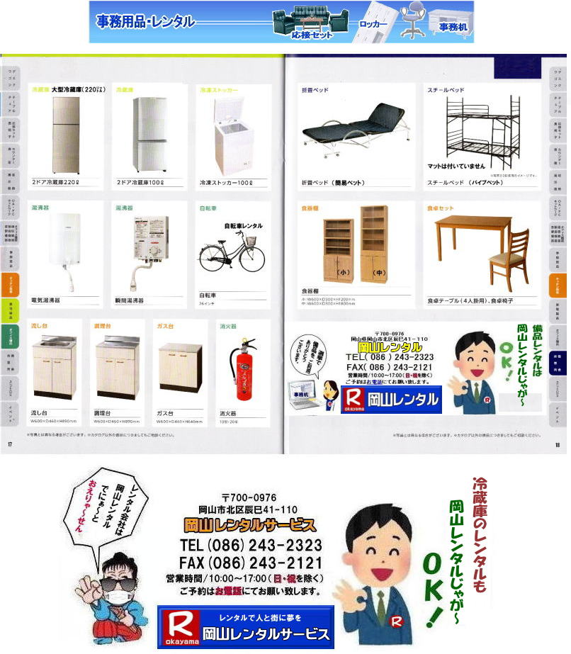 岡山冷蔵庫レンタル 岡山冷凍庫レンタル 岡山 備品レンタル 大型冷蔵庫 冷蔵庫 レンタル 冷凍ストッカー 瞬間湯沸かし器 自転車 流し台 調理台 ガス台 消火器 折り畳みベット スチールベット パイプベット 食器棚 食卓テーブル 食卓セット レンタル 岡山レンタルサービス