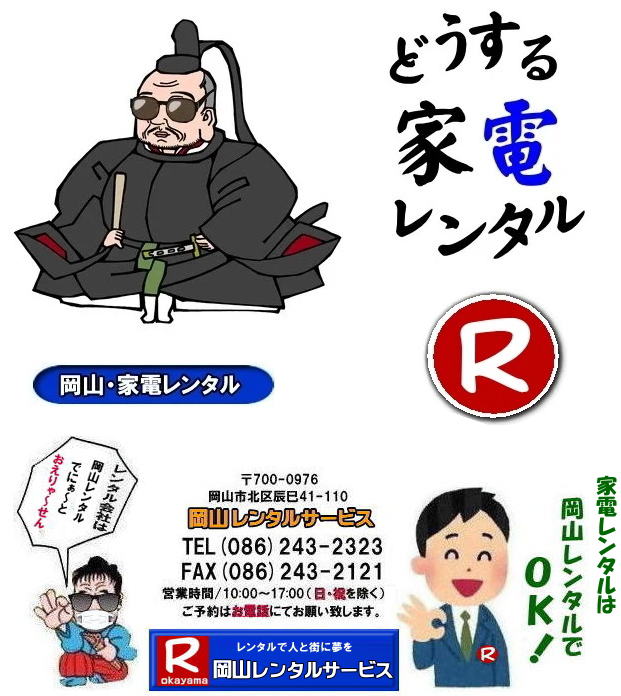 岡山家電レンタル料金| 岡山 家電レンタル価格表| 岡山家電レンタル価格表| 冷蔵庫レンタル| 洗濯機レンタル| テレビレンタル| 掃除機レンタル| 電子レンジレンタル| ガスコンロレンタル| 湯沸しポット 炊飯器|自転車レンタル| 食器棚レンタル| 食卓テーブルレンタル| お布団レンタル| エアコンレンタル| ストーブレンタル| コタツレンタル|家電レンタル料金表| レンタル価格表| 価格| 家電レンタル|単身赴任用品レンタル| 岡山レンタルサービス|TEL086-243-2323| 岡山家電レンタル|岡山家電レンタル料金| 家電レンタル価格|岡山| 岡山での 家電用品レンタル 料金| 岡山| 2025年| 家電レンタル 料金| 冷蔵庫レンタル料金| 洗濯機レンタル| テレビのレンタル|自転車レンタル|電気ポットレンタル|電子レンジレンタル| 岡山レンタルサービス| 岡山 家電 レンタル| 安いレンタル| 1年未満のレンタル| 岡山家電用品レンタル|岡山レンタル|岡山| 単身赴任用品レンタル| 家電レンタル|1年未満 のレンタル|家電レンタル|岡山レンタルサービス|TEL086-243-2323|FAX086-243-2121| もんげー岡山|ぼっけー岡山| 岡山家電レンタル料金| 岡山 家電レンタル価格表| 岡山家電レンタル価格表| 冷蔵庫レンタル| 洗濯機レンタル| テレビレンタル| 掃除機レンタル| 電子レンジレンタル| ガスコンロレンタル| 湯沸しポット 炊飯器|自転車レンタル| 食器棚レンタル| 食卓テーブルレンタル| お布団レンタル| エアコンレンタル| ストーブレンタル| コタツレンタル|家電レンタル料金表| レンタル価格表| 価格| 家電レンタル|単身赴任用品レンタル| 岡山レンタルサービス|TEL086-243-2323| 岡山家電レンタル|岡山家電レンタル料金| 家電レンタル価格|岡山| 岡山での 家電用品レンタル 料金| 岡山| 2025年| 家電レンタル 料金| 冷蔵庫レンタル料金| 洗濯機レンタル| テレビのレンタル|自転車レンタル|電気ポットレンタル|電子レンジレンタル| 岡山レンタルサービス| 岡山 家電 レンタル| 安いレンタル| 1年未満のレンタル| 岡山家電用品レンタル|岡山レンタル|岡山| 単身赴任用品レンタル| 家電レンタル|1年未満 のレンタル|家電レンタル|岡山レンタルサービス|TEL086-243-2323|FAX086-243-2121| もんげー岡山|ぼっけー岡山|
