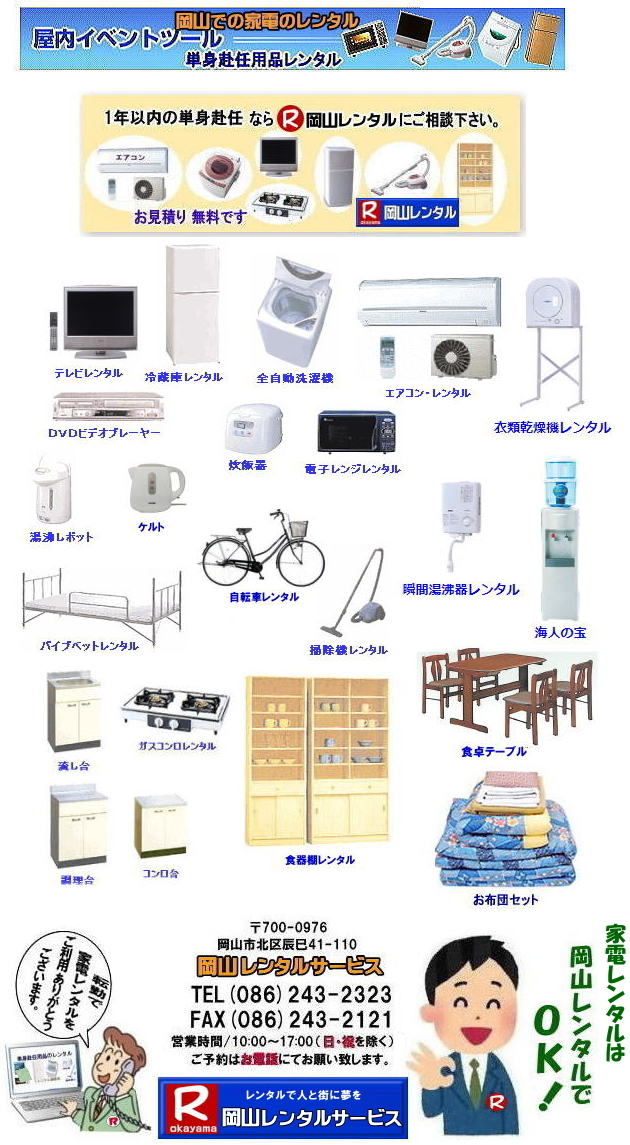 岡山家電レンタル 岡山 家電用品レンタル 料金 岡山 2023年 家電レンタル 料金 冷蔵庫レンタル 洗濯機レンタル テレビのレンタル 岡山レンタルサービス 岡山 家電 レンタル 安い 1年未満のレンタル 家電レンタル 岡山 家電レンタル 家電用品レンタル 冷蔵庫レンタル 洗濯機レンタル 電子レンジれタル 掃除機レンタル テレビレンタル 電気ポット 炊飯器 ガスコンロ 食卓テーブル 食器棚 お布団 エアコン 冷房機器 ストーブ こたつ 岡山レンタルサービス 岡山家電レンタル 岡山 家電用品レンタル 料金 岡山 2023年 家電レンタル 料金 冷蔵庫レンタル 洗濯機レンタル テレビのレンタル 岡山レンタルサービス 岡山 家電 レンタル 安い 1年未満のレンタル 家電レンタル 岡山 家電レンタル 家電用品レンタル 冷蔵庫レンタル 洗濯機レンタル 電子レンジれタル 掃除機レンタル テレビレンタル 電気ポット 炊飯器 ガスコンロ 食卓テーブル 食器棚 お布団 エアコン 冷房機器 ストーブ こたつ 岡山レンタルサービス