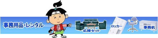 岡山什器備品レンタル|什器備品レンタル岡山| 岡山備品レンタル|  岡山 備品 レンタル料金| 岡山事務用品のレンタル料金|岡山選挙用品のレンタル|岡山備品のレンタルは岡山レンタルサービス|TEL086-243-2323|