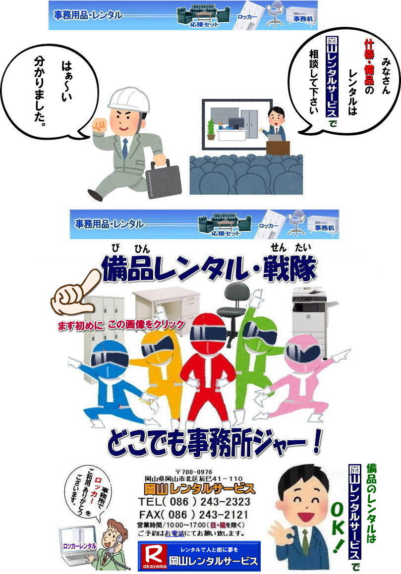 岡山什器備品レンタル|什器備品レンタル岡山| 岡山備品レンタル|  岡山 備品 レンタル料金| 岡山事務用品のレンタル料金|岡山選挙用品のレンタル|岡山備品のレンタルは岡山レンタルサービス|TEL086-243-2323|FAX086-243-2121| 