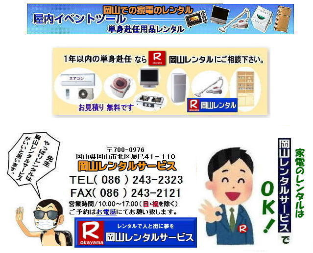 岡山家電レンタル料金| 岡山 家電レンタル価格表| 岡山家電レンタル価格表| 冷蔵庫レンタル| 洗濯機レンタル| テレビレンタル| 掃除機レンタル| 電子レンジレンタル| ガスコンロレンタル| 湯沸しポット 炊飯器|自転車レンタル| 食器棚レンタル| 食卓テーブルレンタル| お布団レンタル| エアコンレンタル| ストーブレンタル| コタツレンタル|家電レンタル料金表| レンタル価格表| 価格| 家電レンタル|単身赴任用品レンタル| 岡山レンタルサービス|TEL086-243-2323| 岡山家電レンタル|岡山家電レンタル料金| 家電レンタル価格|岡山| 岡山での 家電用品レンタル 料金| 岡山| 2025年| 家電レンタル 料金| 冷蔵庫レンタル料金| 洗濯機レンタル| テレビのレンタル|自転車レンタル|電気ポットレンタル|電子レンジレンタル| 岡山レンタルサービス| 岡山 家電 レンタル| 安いレンタル| 1年未満のレンタル| 岡山家電用品レンタル|岡山レンタル|岡山| 単身赴任用品レンタル| 家電レンタル|1年未満 のレンタル|家電レンタル|岡山レンタルサービス|TEL086-243-2323|FAX086-243-2121| もんげー岡山|ぼっけー岡山| 岡山家電レンタル料金| 岡山 家電レンタル価格表| 岡山家電レンタル価格表| 冷蔵庫レンタル| 洗濯機レンタル| テレビレンタル| 掃除機レンタル| 電子レンジレンタル| ガスコンロレンタル| 湯沸しポット 炊飯器|自転車レンタル| 食器棚レンタル| 食卓テーブルレンタル| お布団レンタル| エアコンレンタル| ストーブレンタル| コタツレンタル|家電レンタル料金表| レンタル価格表| 価格| 家電レンタル|単身赴任用品レンタル| 岡山レンタルサービス|TEL086-243-2323| 岡山家電レンタル|岡山家電レンタル料金| 家電レンタル価格|岡山| 岡山での 家電用品レンタル 料金| 岡山| 2025年| 家電レンタル 料金| 冷蔵庫レンタル料金| 洗濯機レンタル| テレビのレンタル|自転車レンタル|電気ポットレンタル|電子レンジレンタル| 岡山レンタルサービス| 岡山 家電 レンタル| 安いレンタル| 1年未満のレンタル| 岡山家電用品レンタル|岡山レンタル|岡山| 単身赴任用品レンタル| 家電レンタル|1年未満 のレンタル|家電レンタル|岡山レンタルサービス|TEL086-243-2323|FAX086-243-2121| もんげー岡山|ぼっけー岡山|