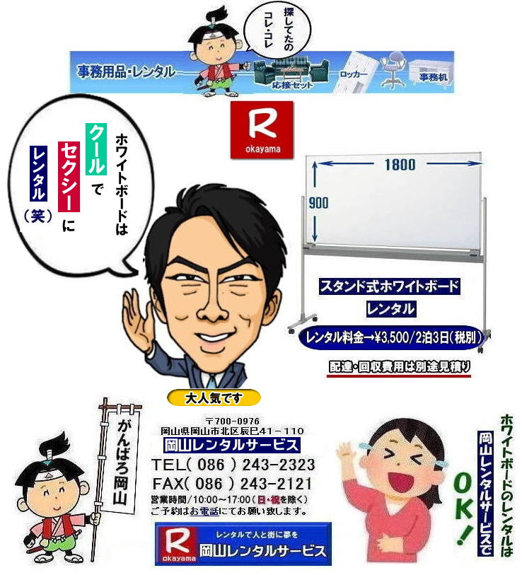 <img src="file:///C:/Users/Kajihara/Documents/wadax/VOL_201505151150/wadax/jimu.new1/2025.09.17.howaito3.jpg" border="0" width="738" height="813" alt="  岡山ホワイトボードレンタル|ホワイトボードレンタル岡山| 岡山でホワイトボードをレンタルするなら岡山レンタルサービスへ|イベントや会議をさらにスムーズに!ホワイトボードレンタル|ホワイトボードレンタル|短期間のレンタルもOK|数日間の会議から|長期間の選挙事務所や現場事務所まで柔軟に対応致します|配送設置もお任せ|専門スタッフが敏速に配送設置も行います|別途見積り|ホワイトボードレンタルのメリット|初期費用を抑えられる|ホワイトボードを購入するよりもレンタルの方が初期費用を抑えられます|保管場所が不要|使用しない間の保管場所を確保する必要がありません|お問合せは電話かFAX、またはホームページからお問合せ下さい|お見積りを作成致します|ホワイトボードでお困りの際はお気軽にご相談下さい|  岡山ホワイトボードレンタル|ホワイトボードレンタル岡山| 安いホワイトボード レンタル料金|  岡山ホワイトボードレンタル料金| 岡山| 安いレンタル| ホワイトボード レンタル| スタンド式| ホワイトボード| レンタル| 岡山|レンタルサービス| 岡山黒板レンタル|TEL086-243-2323|FAX086-243-2121| もんげー岡山|   ホワイトボードレンタル岡山| 岡山ホワイトボードレンタル|岡山ホワイトボードレンタル料金|  岡山でホワイトボードをレンタルするなら岡山レンタルサービスへ|イベントや会議をさらにスムーズに!ホワイトボードレンタル|ホワイトボードレンタル|短期間のレンタルもOK|数日間の会議から|長期間の選挙事務所や現場事務所まで柔軟に対応致します|配送設置もお任せ|専門スタッフが敏速に配送設置も行います|別途見積り|ホワイトボードレンタルのメリット|初期費用を抑えられる|ホワイトボードを購入するよりもレンタルの方が初期費用を抑えられます|保管場所が不要|使用しない間の保管場所を確保する必要がありません|お問合せは電話かFAX、またはホームページからお問合せ下さい|お見積りを作成致します|ホワイトボードでお困りの際はお気軽にご相談下さい|  岡山ホワイトボードレンタル|ホワイトボードレンタル岡山| 安いホワイトボード レンタル料金|  岡山ホワイトボードレンタル料金| 岡山| 安いレンタル| ホワイトボード レンタル| スタンド式| ホワイトボード| レンタル| 岡山|レンタルサービス| 岡山黒板レンタル|TEL086-243-2323|FAX086-243-2121| もんげー岡山| ぼっけー岡山| " title="  岡山ホワイトボードレンタル|ホワイトボードレンタル岡山| 岡山でホワイトボードをレンタルするなら岡山レンタルサービスへ|イベントや会議をさらにスムーズに!ホワイトボードレンタル|ホワイトボードレンタル|短期間のレンタルもOK|数日間の会議から|長期間の選挙事務所や現場事務所まで柔軟に対応致します|配送設置もお任せ|専門スタッフが敏速に配送設置も行います|別途見積り|ホワイトボードレンタルのメリット|初期費用を抑えられる|ホワイトボードを購入するよりもレンタルの方が初期費用を抑えられます|保管場所が不要|使用しない間の保管場所を確保する必要がありません|お問合せは電話かFAX、またはホームページからお問合せ下さい|お見積りを作成致します|ホワイトボードでお困りの際はお気軽にご相談下さい|  岡山ホワイトボードレンタル|ホワイトボードレンタル岡山| 安いホワイトボード レンタル料金|  岡山ホワイトボードレンタル料金| 岡山| 安いレンタル| ホワイトボード レンタル| スタンド式| ホワイトボード| レンタル| 岡山|レンタルサービス| 岡山黒板レンタル|TEL086-243-2323|FAX086-243-2121| もんげー岡山|   ホワイトボードレンタル岡山| 岡山ホワイトボードレンタル|岡山ホワイトボードレンタル料金|  岡山でホワイトボードをレンタルするなら岡山レンタルサービスへ|イベントや会議をさらにスムーズに!ホワイトボードレンタル|ホワイトボードレンタル|短期間のレンタルもOK|数日間の会議から|長期間の選挙事務所や現場事務所まで柔軟に対応致します|配送設置もお任せ|専門スタッフが敏速に配送設置も行います|別途見積り|ホワイトボードレンタルのメリット|初期費用を抑えられる|ホワイトボードを購入するよりもレンタルの方が初期費用を抑えられます|保管場所が不要|使用しない間の保管場所を確保する必要がありません|お問合せは電話かFAX、またはホームページからお問合せ下さい|お見積りを作成致します|ホワイトボードでお困りの際はお気軽にご相談下さい|  岡山ホワイトボードレンタル|ホワイトボードレンタル岡山| 安いホワイトボード レンタル料金|  岡山ホワイトボードレンタル料金| 岡山| 安いレンタル| ホワイトボード レンタル| スタンド式| ホワイトボード| レンタル| 岡山|レンタルサービス| 岡山黒板レンタル|TEL086-243-2323|FAX086-243-2121| もんげー岡山| ぼっけー岡山| "> <img src="file:///C:/Users/Kajihara/Documents/wadax/VOL_201505151150/wadax/jimu.new1/2025.09.17.howaito3.jpg" border="0" width="738" height="813" alt="  岡山ホワイトボードレンタル|ホワイトボードレンタル岡山| 岡山でホワイトボードをレンタルするなら岡山レンタルサービスへ|イベントや会議をさらにスムーズに!ホワイトボードレンタル|ホワイトボードレンタル|短期間のレンタルもOK|数日間の会議から|長期間の選挙事務所や現場事務所まで柔軟に対応致します|配送設置もお任せ|専門スタッフが敏速に配送設置も行います|別途見積り|ホワイトボードレンタルのメリット|初期費用を抑えられる|ホワイトボードを購入するよりもレンタルの方が初期費用を抑えられます|保管場所が不要|使用しない間の保管場所を確保する必要がありません|お問合せは電話かFAX、またはホームページからお問合せ下さい|お見積りを作成致します|ホワイトボードでお困りの際はお気軽にご相談下さい|  岡山ホワイトボードレンタル|ホワイトボードレンタル岡山| 安いホワイトボード レンタル料金|  岡山ホワイトボードレンタル料金| 岡山| 安いレンタル| ホワイトボード レンタル| スタンド式| ホワイトボード| レンタル| 岡山|レンタルサービス| 岡山黒板レンタル|TEL086-243-2323|FAX086-243-2121| もんげー岡山|   ホワイトボードレンタル岡山| 岡山ホワイトボードレンタル|岡山ホワイトボードレンタル料金|  岡山でホワイトボードをレンタルするなら岡山レンタルサービスへ|イベントや会議をさらにスムーズに!ホワイトボードレンタル|ホワイトボードレンタル|短期間のレンタルもOK|数日間の会議から|長期間の選挙事務所や現場事務所まで柔軟に対応致します|配送設置もお任せ|専門スタッフが敏速に配送設置も行います|別途見積り|ホワイトボードレンタルのメリット|初期費用を抑えられる|ホワイトボードを購入するよりもレンタルの方が初期費用を抑えられます|保管場所が不要|使用しない間の保管場所を確保する必要がありません|お問合せは電話かFAX、またはホームページからお問合せ下さい|お見積りを作成致します|ホワイトボードでお困りの際はお気軽にご相談下さい|  岡山ホワイトボードレンタル|ホワイトボードレンタル岡山| 安いホワイトボード レンタル料金|  岡山ホワイトボードレンタル料金| 岡山| 安いレンタル| ホワイトボード レンタル| スタンド式| ホワイトボード| レンタル| 岡山|レンタルサービス| 岡山黒板レンタル|TEL086-243-2323|FAX086-243-2121| もんげー岡山| ぼっけー岡山| " title="  岡山ホワイトボードレンタル|ホワイトボードレンタル岡山| 岡山でホワイトボードをレンタルするなら岡山レンタルサービスへ|イベントや会議をさらにスムーズに!ホワイトボードレンタル|ホワイトボードレンタル|短期間のレンタルもOK|数日間の会議から|長期間の選挙事務所や現場事務所まで柔軟に対応致します|配送設置もお任せ|専門スタッフが敏速に配送設置も行います|別途見積り|ホワイトボードレンタルのメリット|初期費用を抑えられる|ホワイトボードを購入するよりもレンタルの方が初期費用を抑えられます|保管場所が不要|使用しない間の保管場所を確保する必要がありません|お問合せは電話かFAX、またはホームページからお問合せ下さい|お見積りを作成致します|ホワイトボードでお困りの際はお気軽にご相談下さい|  岡山ホワイトボードレンタル|ホワイトボードレンタル岡山| 安いホワイトボード レンタル料金|  岡山ホワイトボードレンタル料金| 岡山| 安いレンタル| ホワイトボード レンタル| スタンド式| ホワイトボード| レンタル| 岡山|レンタルサービス| 岡山黒板レンタル|TEL086-243-2323|FAX086-243-2121| もんげー岡山|   ホワイトボードレンタル岡山| 岡山ホワイトボードレンタル|岡山ホワイトボードレンタル料金|  岡山でホワイトボードをレンタルするなら岡山レンタルサービスへ|イベントや会議をさらにスムーズに!ホワイトボードレンタル|ホワイトボードレンタル|短期間のレンタルもOK|数日間の会議から|長期間の選挙事務所や現場事務所まで柔軟に対応致します|配送設置もお任せ|専門スタッフが敏速に配送設置も行います|別途見積り|ホワイトボードレンタルのメリット|初期費用を抑えられる|ホワイトボードを購入するよりもレンタルの方が初期費用を抑えられます|保管場所が不要|使用しない間の保管場所を確保する必要がありません|お問合せは電話かFAX、またはホームページからお問合せ下さい|お見積りを作成致します|ホワイトボードでお困りの際はお気軽にご相談下さい|  岡山ホワイトボードレンタル|ホワイトボードレンタル岡山| 安いホワイトボード レンタル料金|  岡山ホワイトボードレンタル料金| 岡山| 安いレンタル| ホワイトボード レンタル| スタンド式| ホワイトボード| レンタル| 岡山|レンタルサービス| 岡山黒板レンタル|TEL086-243-2323|FAX086-243-2121| もんげー岡山| ぼっけー岡山| ">