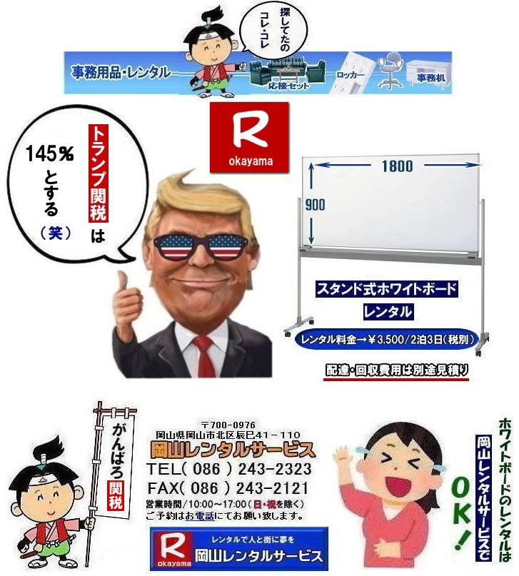 岡山ホワイトボードレンタル|ホワイトボードレンタル岡山| 岡山でホワイトボードをレンタルするなら岡山レンタルサービスへ|イベントや会議をさらにスムーズに!ホワイトボードレンタル|ホワイトボードレンタル|短期間のレンタルもOK|数日間の会議から|長期間の選挙事務所や現場事務所まで柔軟に対応致します|配送設置もお任せ|専門スタッフが敏速に配送設置も行います|別途見積り|ホワイトボードレンタルのメリット|初期費用を抑えられる|ホワイトボードを購入するよりもレンタルの方が初期費用を抑えられます|保管場所が不要|使用しない間の保管場所を確保する必要がありません|お問合せは電話かFAX、またはホームページからお問合せ下さい|お見積りを作成致します|ホワイトボードでお困りの際はお気軽にご相談下さい|  岡山ホワイトボードレンタル|ホワイトボードレンタル岡山| 安いホワイトボード レンタル料金|  岡山ホワイトボードレンタル料金| 岡山| 安いレンタル| ホワイトボード レンタル| スタンド式| ホワイトボード| レンタル| 岡山|レンタルサービス| 岡山黒板レンタル|TEL086-243-2323|FAX086-243-2121| もんげー岡山|   ホワイトボードレンタル岡山| 岡山ホワイトボードレンタル|岡山ホワイトボードレンタル料金|  岡山でホワイトボードをレンタルするなら岡山レンタルサービスへ|イベントや会議をさらにスムーズに!ホワイトボードレンタル|ホワイトボードレンタル|短期間のレンタルもOK|数日間の会議から|長期間の選挙事務所や現場事務所まで柔軟に対応致します|配送設置もお任せ|専門スタッフが敏速に配送設置も行います|別途見積り|ホワイトボードレンタルのメリット|初期費用を抑えられる|ホワイトボードを購入するよりもレンタルの方が初期費用を抑えられます|保管場所が不要|使用しない間の保管場所を確保する必要がありません|お問合せは電話かFAX、またはホームページからお問合せ下さい|お見積りを作成致します|ホワイトボードでお困りの際はお気軽にご相談下さい|  岡山ホワイトボードレンタル|ホワイトボードレンタル岡山| 安いホワイトボード レンタル料金|  岡山ホワイトボードレンタル料金| 岡山| 安いレンタル| ホワイトボード レンタル| スタンド式| ホワイトボード| レンタル| 岡山|レンタルサービス| 岡山黒板レンタル|TEL086-243-2323|FAX086-243-2121| もんげー岡山| ホワイトボードレンタル岡山| 岡山ホワイトボードレンタル|岡山ホワイトボードレンタル料金|  岡山でホワイトボードをレンタルするなら岡山レンタルサービスへ|イベントや会議をさらにスムーズに!ホワイトボードレンタル|ホワイトボードレンタル|短期間のレンタルもOK|数日間の会議から|長期間の選挙事務所や現場事務所まで柔軟に対応致します|配送設置もお任せ|専門スタッフが敏速に配送設置も行います|別途見積り|ホワイトボードレンタルのメリット|初期費用を抑えられる|ホワイトボードを購入するよりもレンタルの方が初期費用を抑えられます|保管場所が不要|使用しない間の保管場所を確保する必要がありません|お問合せは電話かFAX、またはホームページからお問合せ下さい|お見積りを作成致します|ホワイトボードでお困りの際はお気軽にご相談下さい|  岡山ホワイトボードレンタル|ホワイトボードレンタル岡山| 安いホワイトボード レンタル料金|  岡山ホワイトボードレンタル料金| 岡山| 安いレンタル| ホワイトボード レンタル| スタンド式| ホワイトボード| レンタル| 岡山|レンタルサービス| 岡山黒板レンタル|TEL086-243-2323|FAX086-243-2121| ぼっけー岡山|   岡山ホワイトボードレンタル|ホワイトボードレンタル岡山| 岡山でホワイトボードをレンタルするなら岡山レンタルサービスへ|イベントや会議をさらにスムーズに!ホワイトボードレンタル|ホワイトボードレンタル|短期間のレンタルもOK|数日間の会議から|長期間の選挙事務所や現場事務所まで柔軟に対応致します|配送設置もお任せ|専門スタッフが敏速に配送設置も行います|別途見積り|ホワイトボードレンタルのメリット|初期費用を抑えられる|ホワイトボードを購入するよりもレンタルの方が初期費用を抑えられます|保管場所が不要|使用しない間の保管場所を確保する必要がありません|お問合せは電話かFAX、またはホームページからお問合せ下さい|お見積りを作成致します|ホワイトボードでお困りの際はお気軽にご相談下さい|  岡山ホワイトボードレンタル|ホワイトボードレンタル岡山| 安いホワイトボード レンタル料金|  岡山ホワイトボードレンタル料金| 岡山| 安いレンタル| ホワイトボード レンタル| スタンド式| ホワイトボード| レンタル| 岡山|レンタルサービス| 岡山黒板レンタル|TEL086-243-2323|FAX086-243-2121| もんげー岡山|   ホワイトボードレンタル岡山| 岡山ホワイトボードレンタル|岡山ホワイトボードレンタル料金|  岡山でホワイトボードをレンタルするなら岡山レンタルサービスへ|イベントや会議をさらにスムーズに!ホワイトボードレンタル|ホワイトボードレンタル|短期間のレンタルもOK|数日間の会議から|長期間の選挙事務所や現場事務所まで柔軟に対応致します|配送設置もお任せ|専門スタッフが敏速に配送設置も行います|別途見積り|ホワイトボードレンタルのメリット|初期費用を抑えられる|ホワイトボードを購入するよりもレンタルの方が初期費用を抑えられます|保管場所が不要|使用しない間の保管場所を確保する必要がありません|お問合せは電話かFAX、またはホームページからお問合せ下さい|お見積りを作成致します|ホワイトボードでお困りの際はお気軽にご相談下さい|  岡山ホワイトボードレンタル|ホワイトボードレンタル岡山| 安いホワイトボード レンタル料金|  岡山ホワイトボードレンタル料金| 岡山| 安いレンタル| ホワイトボード レンタル| スタンド式| ホワイトボード| レンタル| 岡山|レンタルサービス| 岡山黒板レンタル|TEL086-243-2323|FAX086-243-2121| もんげー岡山| ホワイトボードレンタル岡山| 岡山ホワイトボードレンタル|岡山ホワイトボードレンタル料金|  岡山でホワイトボードをレンタルするなら岡山レンタルサービスへ|イベントや会議をさらにスムーズに!ホワイトボードレンタル|ホワイトボードレンタル|短期間のレンタルもOK|数日間の会議から|長期間の選挙事務所や現場事務所まで柔軟に対応致します|配送設置もお任せ|専門スタッフが敏速に配送設置も行います|別途見積り|ホワイトボードレンタルのメリット|初期費用を抑えられる|ホワイトボードを購入するよりもレンタルの方が初期費用を抑えられます|保管場所が不要|使用しない間の保管場所を確保する必要がありません|お問合せは電話かFAX、またはホームページからお問合せ下さい|お見積りを作成致します|ホワイトボードでお困りの際はお気軽にご相談下さい|  岡山ホワイトボードレンタル|ホワイトボードレンタル岡山| 安いホワイトボード レンタル料金|  岡山ホワイトボードレンタル料金| 岡山| 安いレンタル| ホワイトボード レンタル| スタンド式| ホワイトボード| レンタル| 岡山|レンタルサービス| 岡山黒板レンタル|TEL086-243-2323|FAX086-243-2121| ぼっけー岡山|