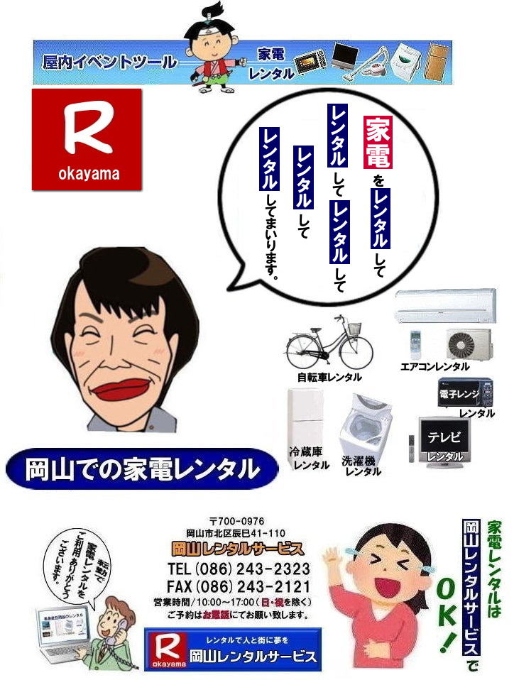  家電レンタル料金|岡山家電レンタル料金| 岡山 家電レンタル価格表| 岡山家電レンタル価格表| 冷蔵庫レンタル| 洗濯機レンタル| テレビレンタル| 掃除機レンタル| 電子レンジレンタル| ガスコンロレンタル| 湯沸しポット 炊飯器|自転車レンタル| 食器棚レンタル| 食卓テーブルレンタル| お布団レンタル| エアコンレンタル| ストーブレンタル| コタツレンタル|家電レンタル料金表| レンタル価格表| 価格| 家電レンタル|単身赴任用品レンタル| 岡山レンタルサービス|TEL086-243-2323| 岡山家電レンタル|岡山家電レンタル料金| 家電レンタル価格|岡山| 岡山での 家電用品レンタル 料金| 岡山| 2026年| 家電レンタル 料金| 冷蔵庫レンタル料金| 洗濯機レンタル| テレビのレンタル|自転車レンタル|電気ポットレンタル|電子レンジレンタル|　岡山レンタルサービス|  岡山 家電 レンタル| 安いレンタル| 1年未満のレンタル|　岡山家電用品レンタル|2027年|岡山レンタル|岡山|　単身赴任用品レンタル|　家電レンタル|1年未満 のレンタル|家電レンタル|岡山レンタルサービス|TEL086-243-2323|FAX086-243-2121| もんげー岡山|ぼっけー岡山| 