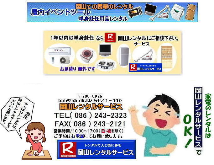  家電レンタル料金|岡山家電レンタル料金| 岡山 家電レンタル価格表| 岡山家電レンタル価格表| 冷蔵庫レンタル| 洗濯機レンタル| テレビレンタル| 掃除機レンタル| 電子レンジレンタル| ガスコンロレンタル| 湯沸しポット 炊飯器|自転車レンタル| 食器棚レンタル| 食卓テーブルレンタル| お布団レンタル| エアコンレンタル| ストーブレンタル| コタツレンタル|家電レンタル料金表| レンタル価格表| 価格| 家電レンタル|単身赴任用品レンタル| 岡山レンタルサービス|TEL086-243-2323| 岡山家電レンタル|岡山家電レンタル料金| 家電レンタル価格|岡山| 岡山での 家電用品レンタル 料金| 岡山| 2026年| 家電レンタル 料金| 冷蔵庫レンタル料金| 洗濯機レンタル| テレビのレンタル|自転車レンタル|電気ポットレンタル|電子レンジレンタル|　岡山レンタルサービス|  岡山 家電 レンタル| 安いレンタル| 1年未満のレンタル|　岡山家電用品レンタル|2027年|岡山レンタル|岡山|　単身赴任用品レンタル|　家電レンタル|1年未満 のレンタル|家電レンタル|岡山レンタルサービス|TEL086-243-2323|FAX086-243-2121| もんげー岡山|ぼっけー岡山| 